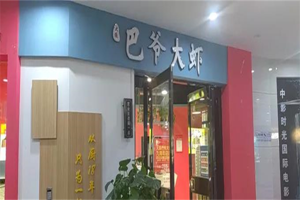 巴爷大虾加盟