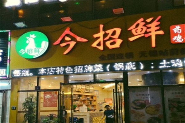 今招鲜药膳鸡锅加盟