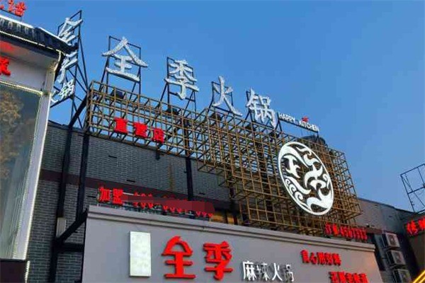 全季火锅店加盟