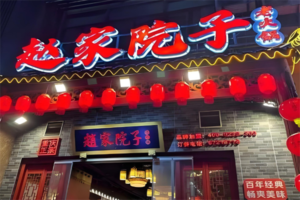 赵家院子火锅加盟
