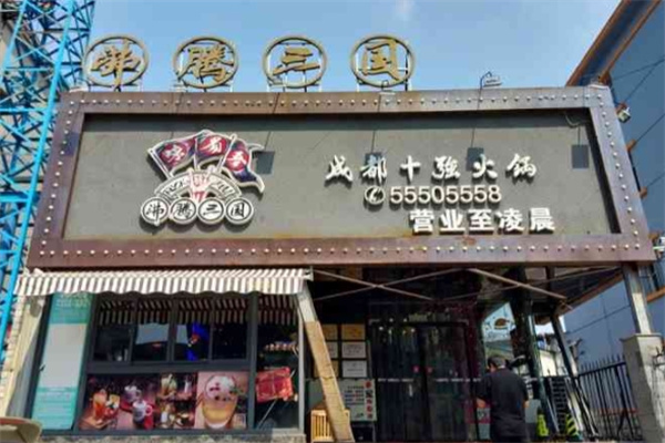 味蜀吾沸腾三国加盟
