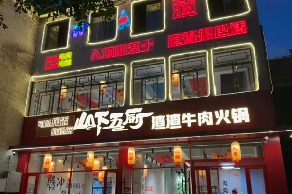 山下五厨渣渣牛肉火锅加盟