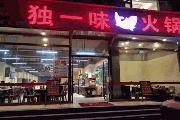 独壹味火锅加盟