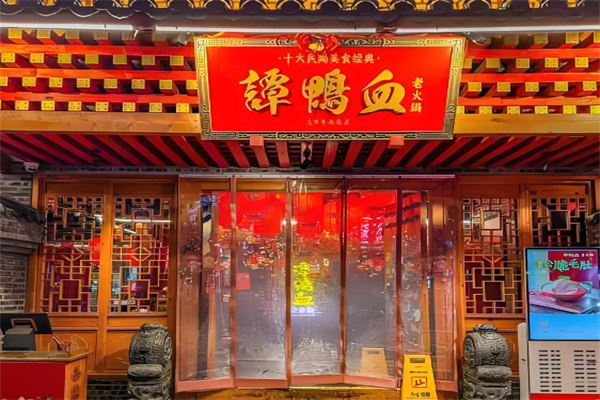 谭鸭血火锅加盟