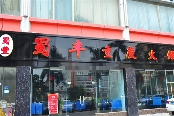 蜀丰骨头王火锅餐厅加盟