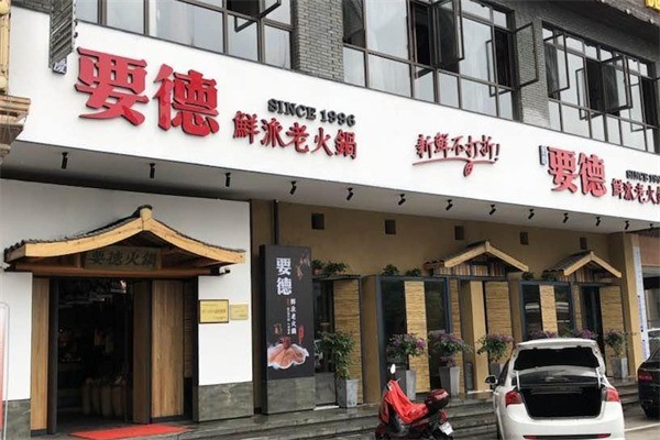 要德鲜派老火锅加盟