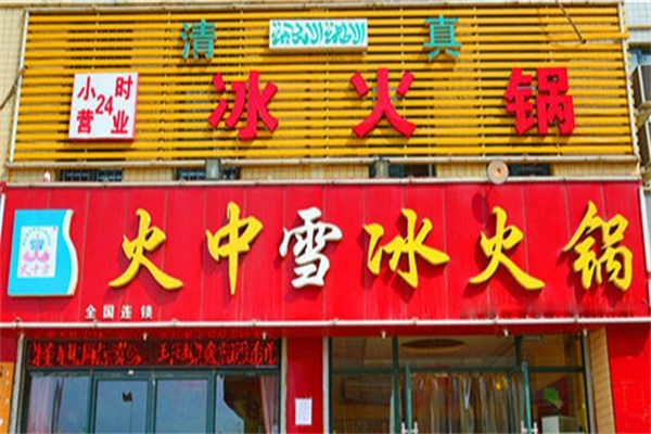 火中雪火锅加盟