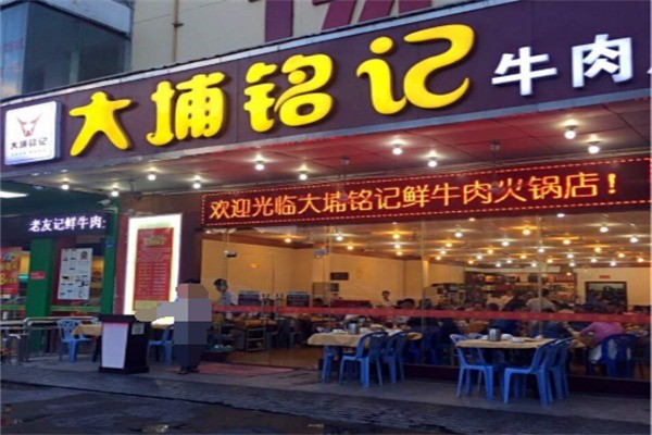 大埔铭记火锅加盟