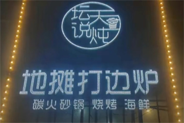 坛天说炖地摊打边炉加盟