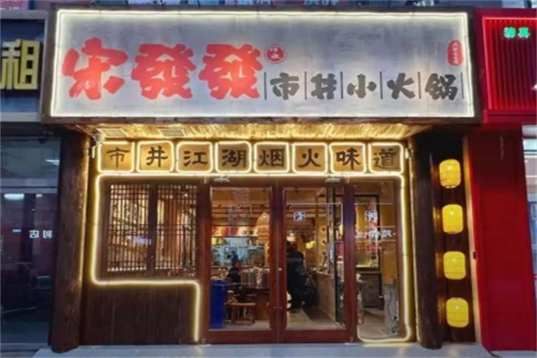宋發發市井小火锅加盟