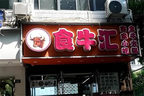 食牛汇加盟