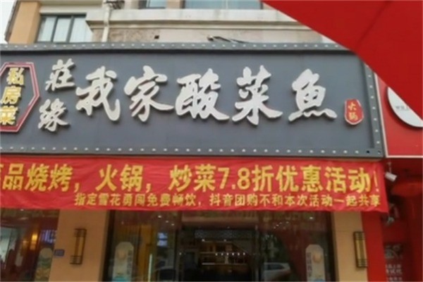 荘缘我家酸菜鱼烧鸡公火锅加盟