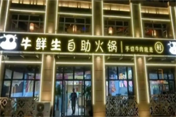 牛鲜生澳洲牛肉火锅加盟
