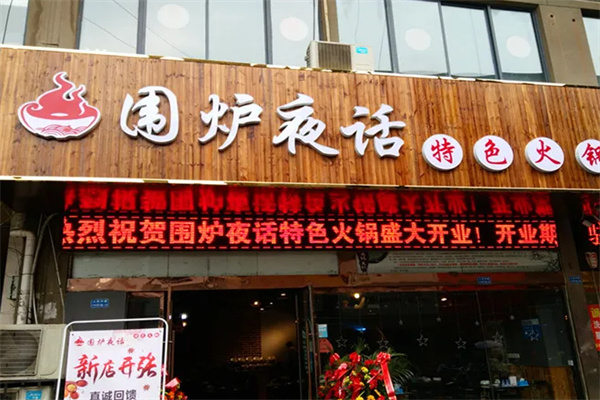 围炉夜话打边炉加盟