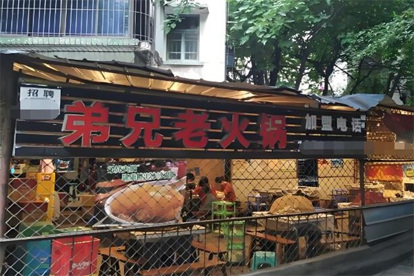 弟兄老火锅加盟