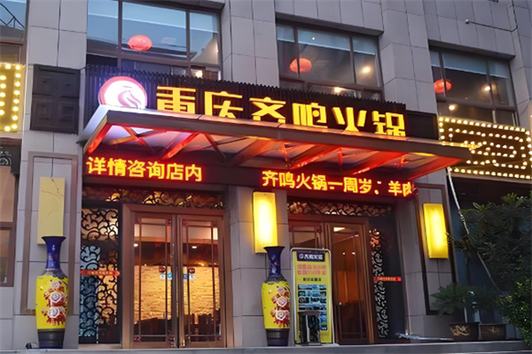 齐鸣火锅特色火锅加盟