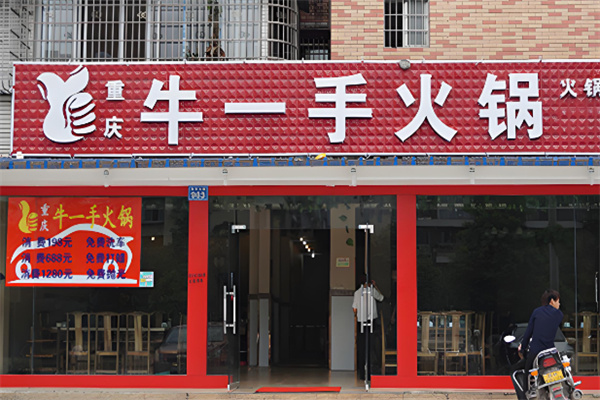 重庆牛一手火锅店加盟
