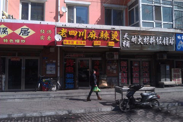 老四川麻辣烫加盟