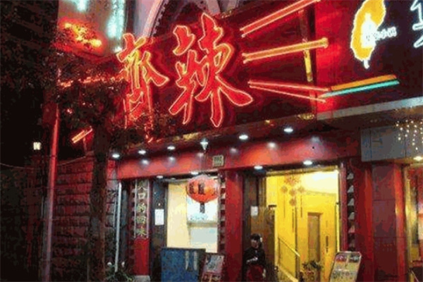 齐辣火锅加盟