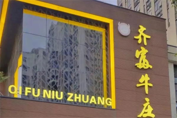 齐富牛庄火锅加盟