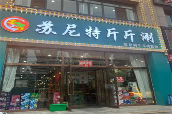 苏尼特羔羊斤斤涮加盟