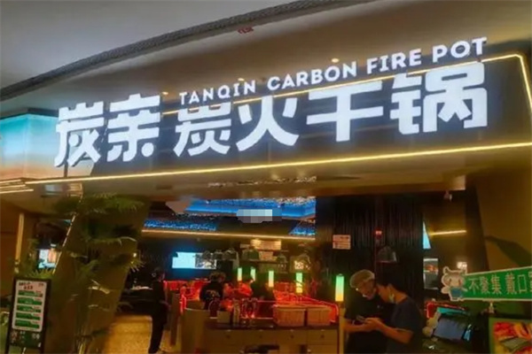 炭亲炭火干锅加盟