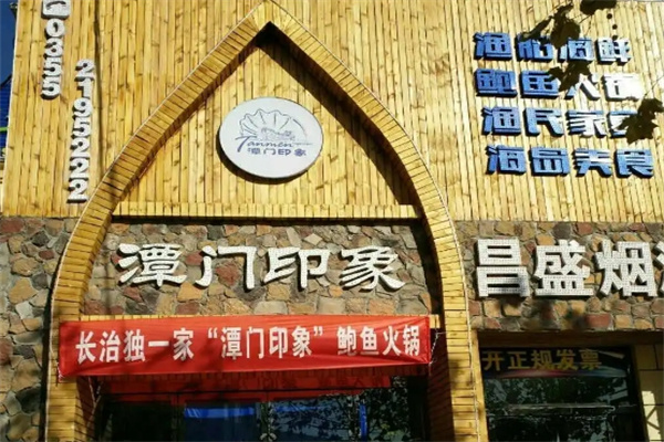 潭门印象鲍鱼火锅加盟