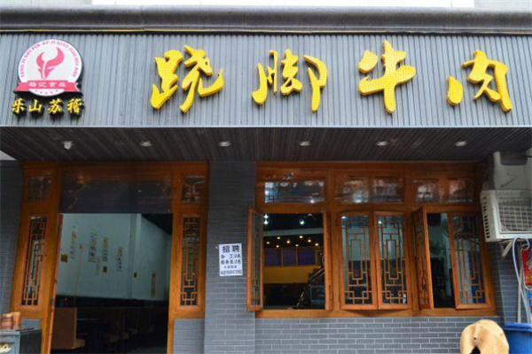 乐山跷脚火锅加盟