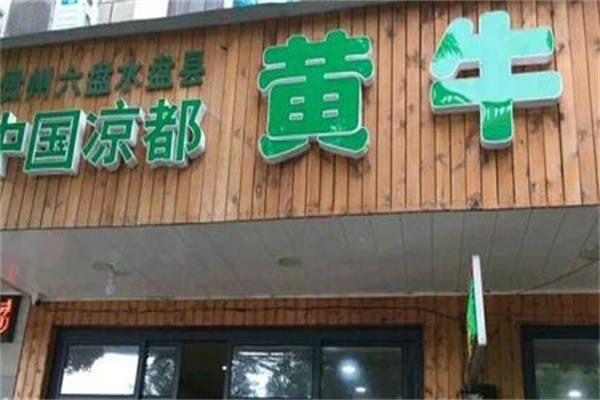 凉都黄牛肉馆加盟