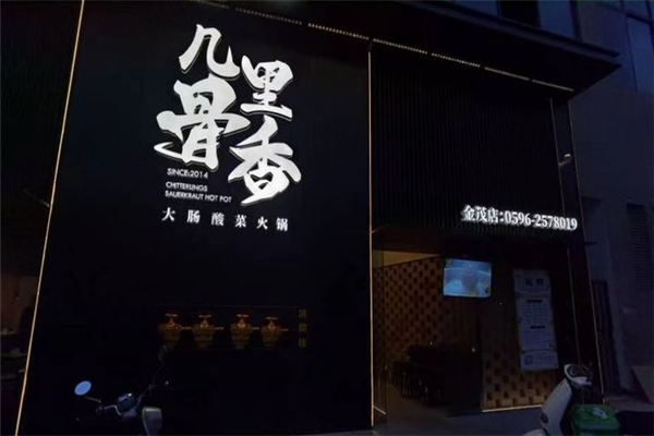 几里骨香大肠咸菜火锅加盟