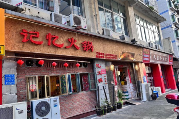 记忆火锅加盟