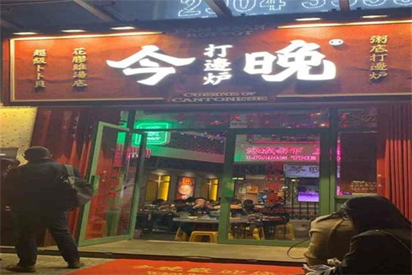 今晚打边炉加盟