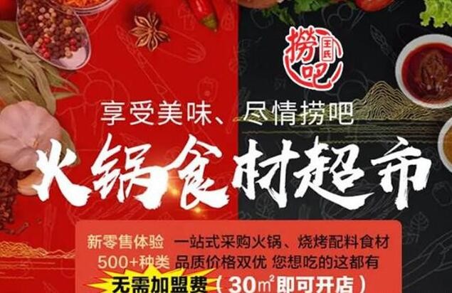 捞吧火锅食材超市