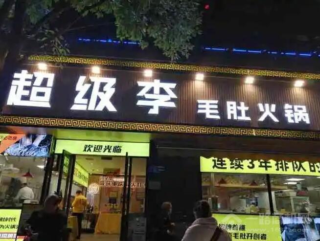 超级李毛肚火锅加盟