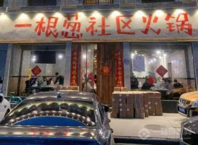一根葱社区火锅 一根葱社区火锅
