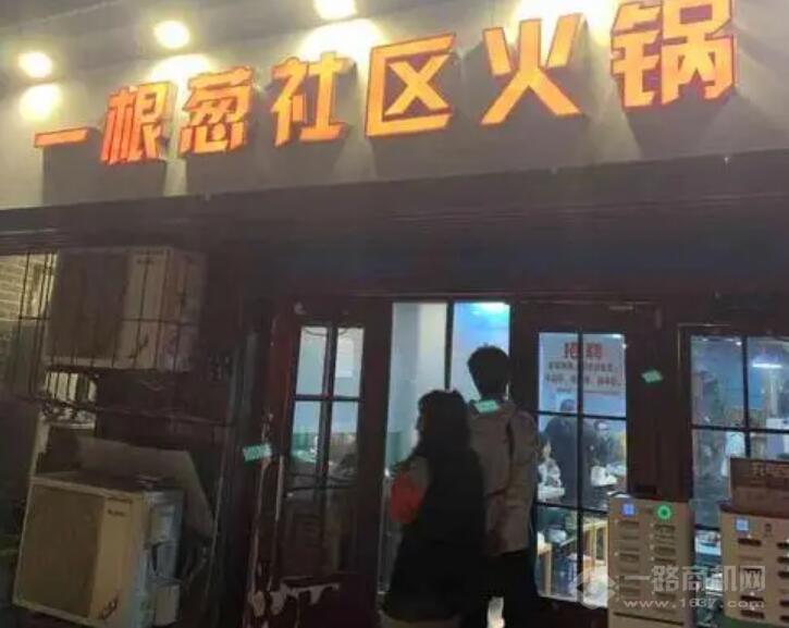 一根葱社区火锅加盟