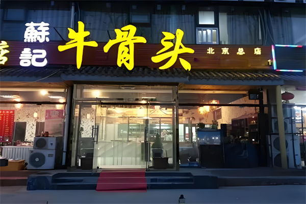 苏记牛骨头加盟