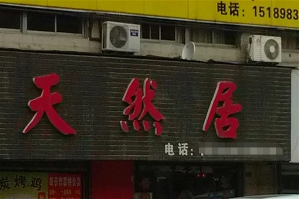 天然居麻辣火锅加盟