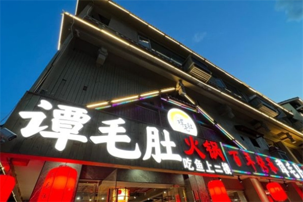谭毛肚火锅加盟