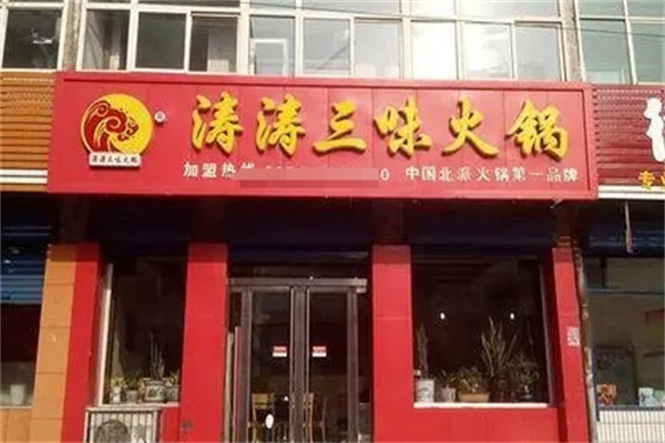 介休涛涛三味火锅加盟