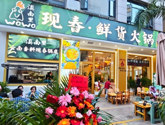 滇南里现舂鲜货火锅加盟