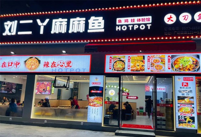刘二丫麻麻鱼加盟