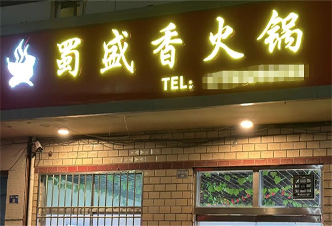 蜀盛香老火锅加盟
