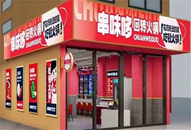 串味哆回转小火锅加盟