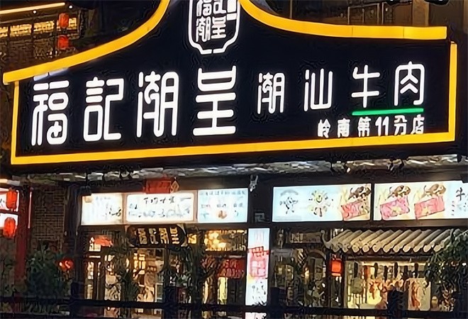 福记潮呈汕头牛肉火锅加盟