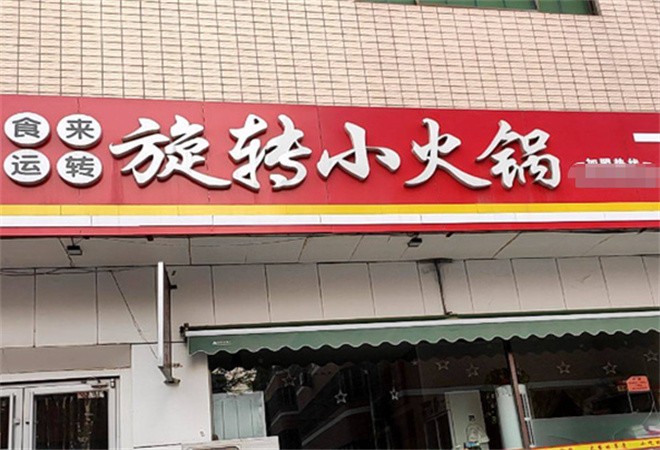 食来运转旋转小火锅加盟