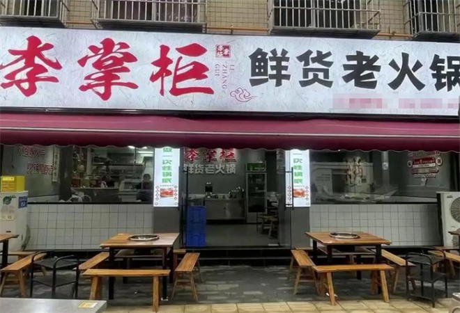 李掌柜鲜菜火锅加盟