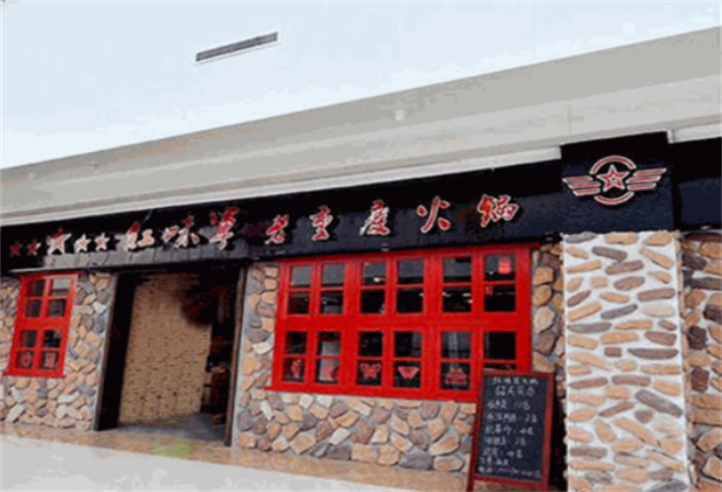 红味军重庆老火锅加盟 红味军重庆老火锅加盟