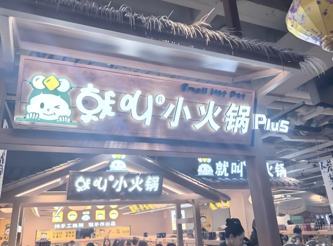 就叫小火锅plus加盟