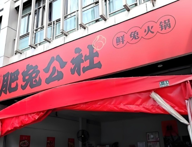 肥兔公社火锅加盟